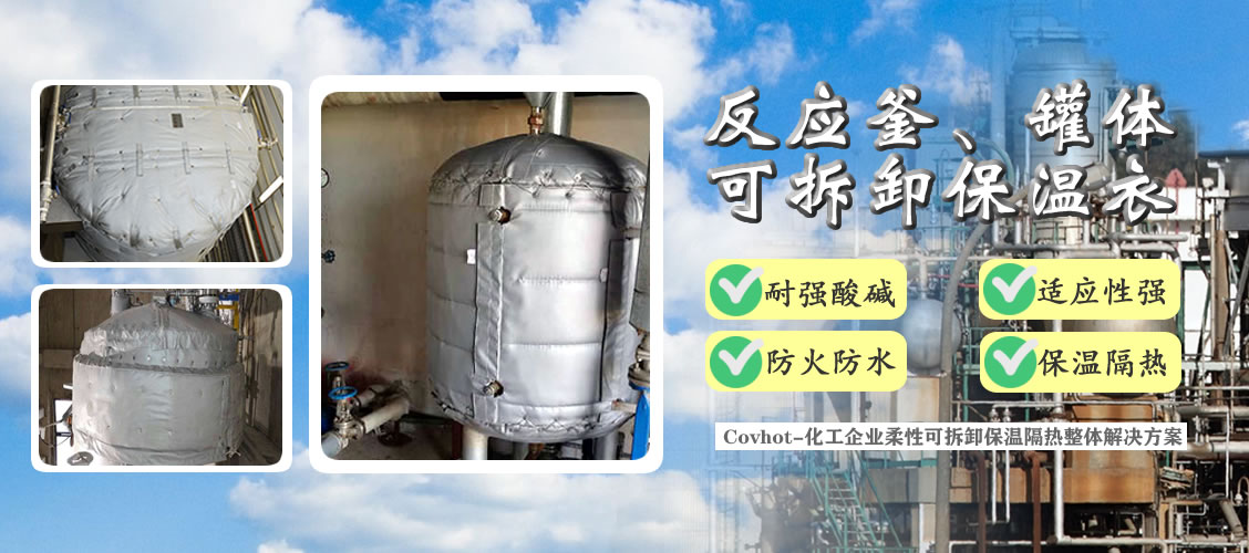 <a href=http://www.0277509.cn/e/tags/?tagname=%E5%8F%8D%E5%BA%94%E9%87%9C%E4%BF%9D%E6%B8%A9 target=_blank class=infotextkey>反應釜保溫</a>隔熱