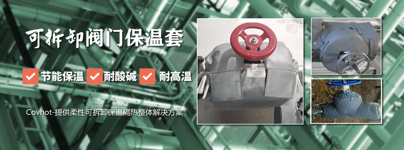 可拆卸<a href=http://www.0277509.cn/e/tags/?tagname=%E9%98%80%E9%97%A8%E4%BF%9D%E6%B8%A9%E5%A5%97 target=_blank class=infotextkey><a href=http://www.0277509.cn/e/tags/?tagname=%E9%98%80%E9%97%A8%E4%BF%9D%E6%B8%A9 target=_blank class=infotextkey>閥門保溫</a>套</a>