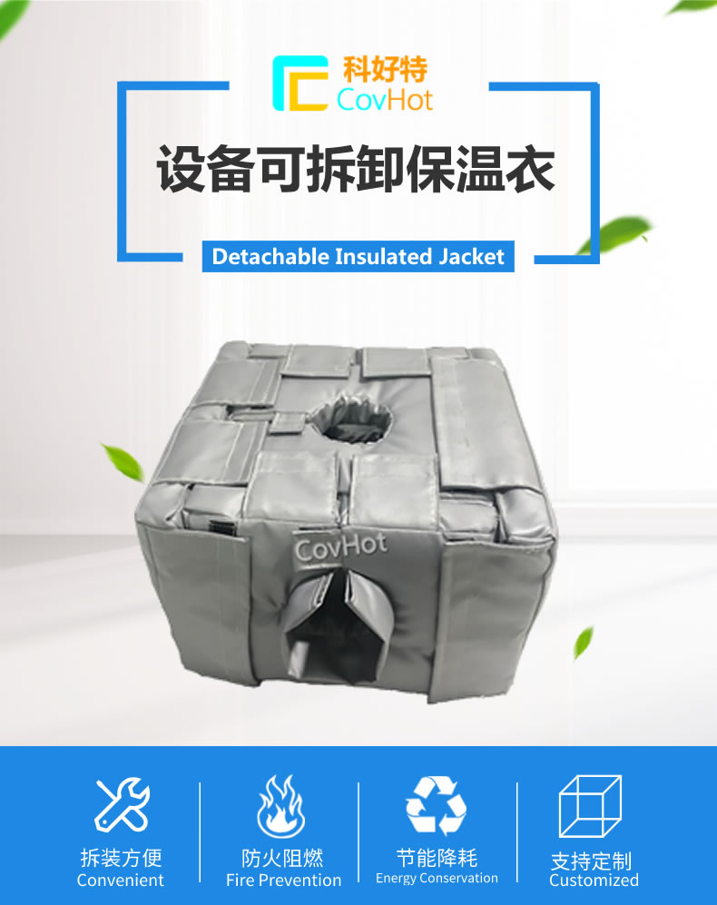 可拆卸<a href=http://www.0277509.cn/e/tags/?tagname=%E5%8F%8D%E5%BA%94%E9%87%9C%E4%BF%9D%E6%B8%A9 target=_blank class=infotextkey>反應釜保溫</a>套