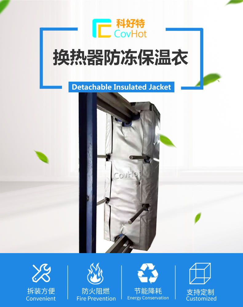 可拆卸板式<a href=http://www.0277509.cn/e/tags/?tagname=%E6%8D%A2%E7%83%AD%E5%99%A8%E4%BF%9D%E6%B8%A9 target=_blank class=infotextkey>換熱器保溫</a>套