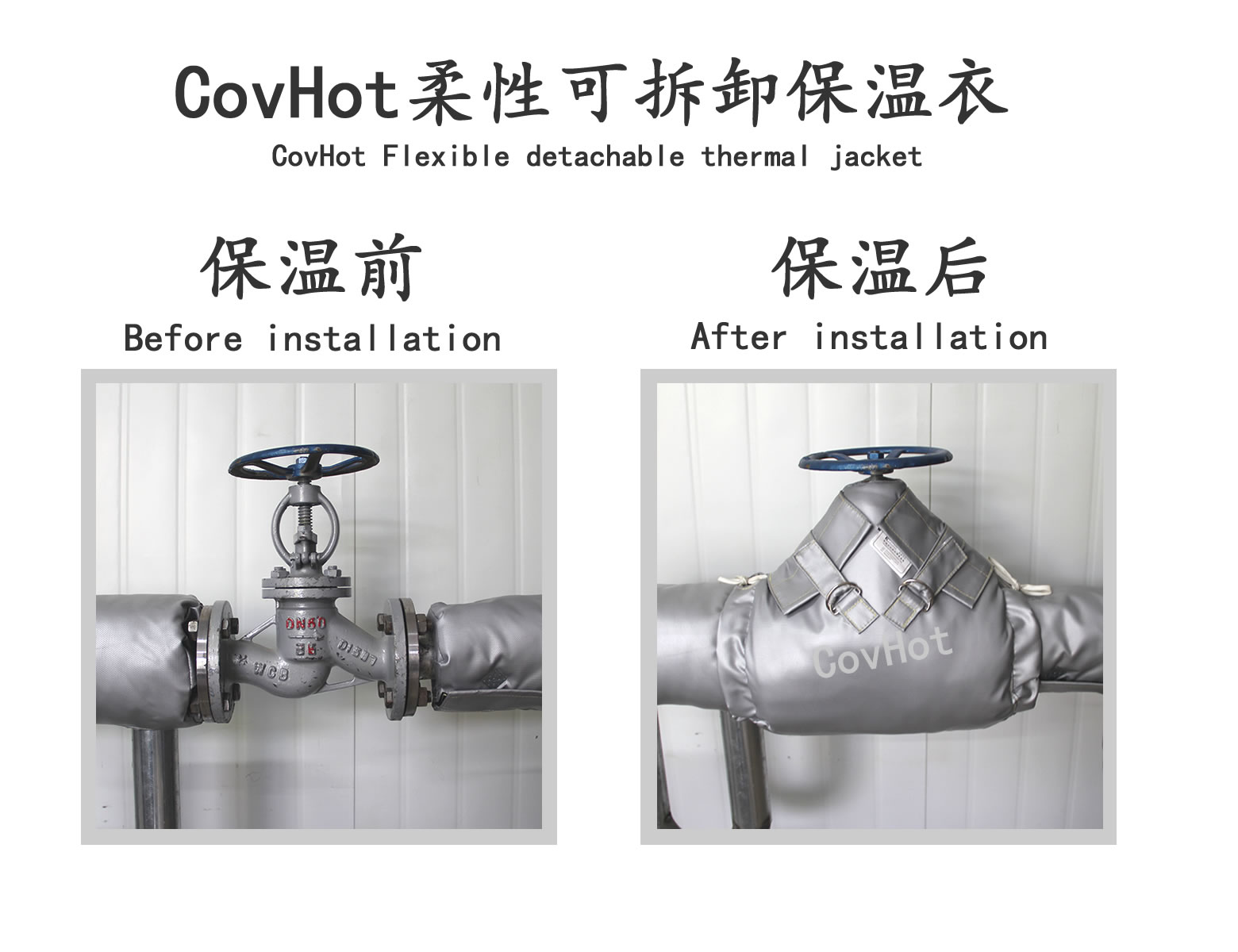 COVHOT?柔性可拆卸式<a href=http://www.0277509.cn/e/tags/?tagname=%E4%BF%9D%E6%B8%A9%E8%A1%A3 target=_blank class=infotextkey>保溫衣</a>,可拆卸式保溫